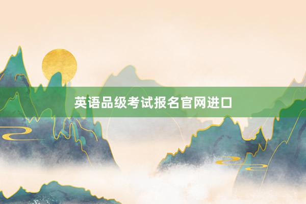 英语品级考试报名官网进口