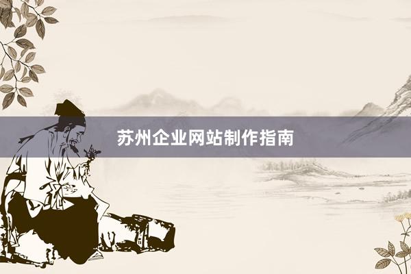 苏州企业网站制作指南
