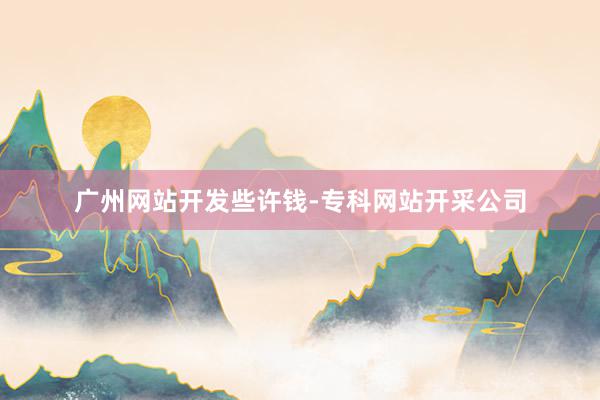 广州网站开发些许钱-专科网站开采公司