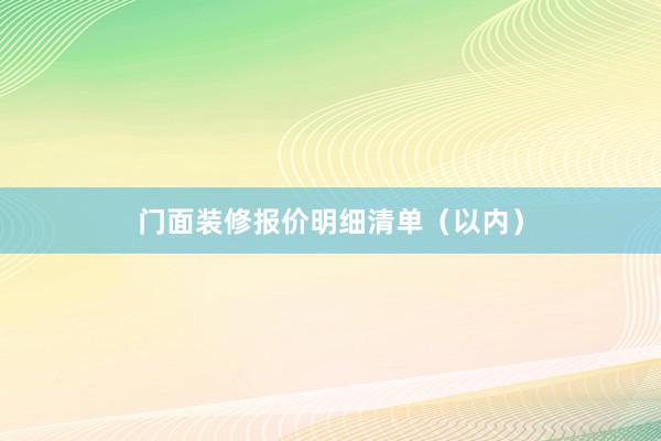 门面装修报价明细清单（以内）
