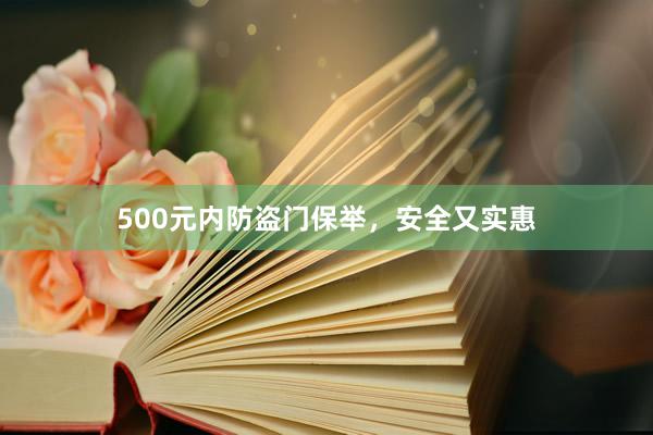 500元内防盗门保举，安全又实惠