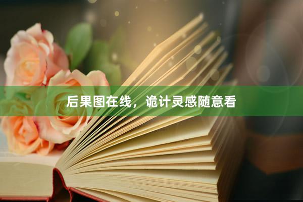后果图在线，诡计灵感随意看
