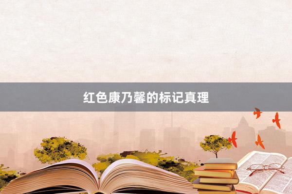 红色康乃馨的标记真理