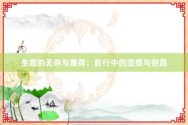 生涯的无奈与重荷：前行中的坚捏与但愿
