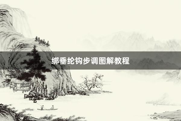 绑垂纶钩步调图解教程
