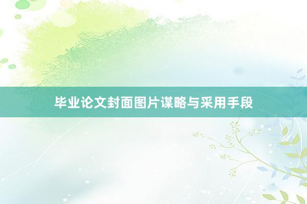 毕业论文封面图片谋略与采用手段