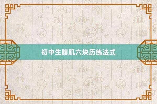 初中生腹肌六块历练法式